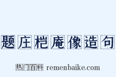 题庄桤庵像造句是什么意思的图片
